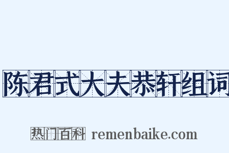 陈君式大夫恭轩组词是什么意思的图片